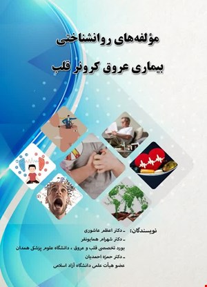 مولفه های روانشناختی بیماری عروق کرونر