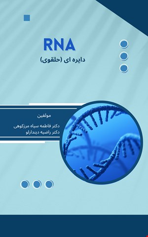 RNA  دایره ای (حلقوی) - الکترونیکی 