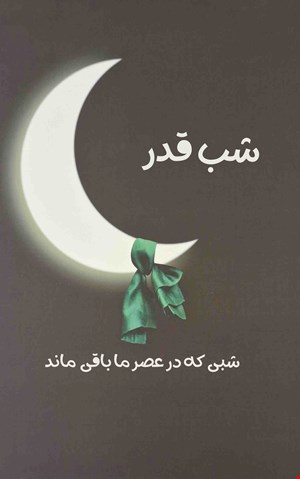 شب قدر، شبی که در عصر ما باقی ماند - چاپی 