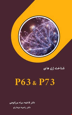 شناخت ژن های  P63 وP73 - الکترونیکی 