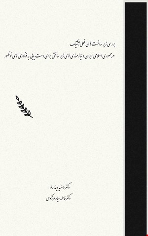 بررسی زیر ساخت های فعلی ژنتیک در جمهوری اسلامی ایران و نیازمندی های زیر ساختی برای دست یابی به فناوری های نوظهور