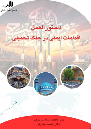 دستورالعمل اقدامات ایمنی در زمان جنگ تحمیلی 