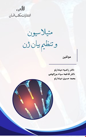 متیلاسیون و تنظیم بیان ژن - الکترونیکی 