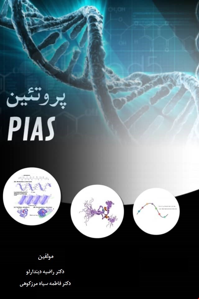 پروتئین PIAS