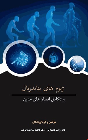 ژنوم های نئاندرتال و تکامل انسان های مدرن - الکترونیکی 