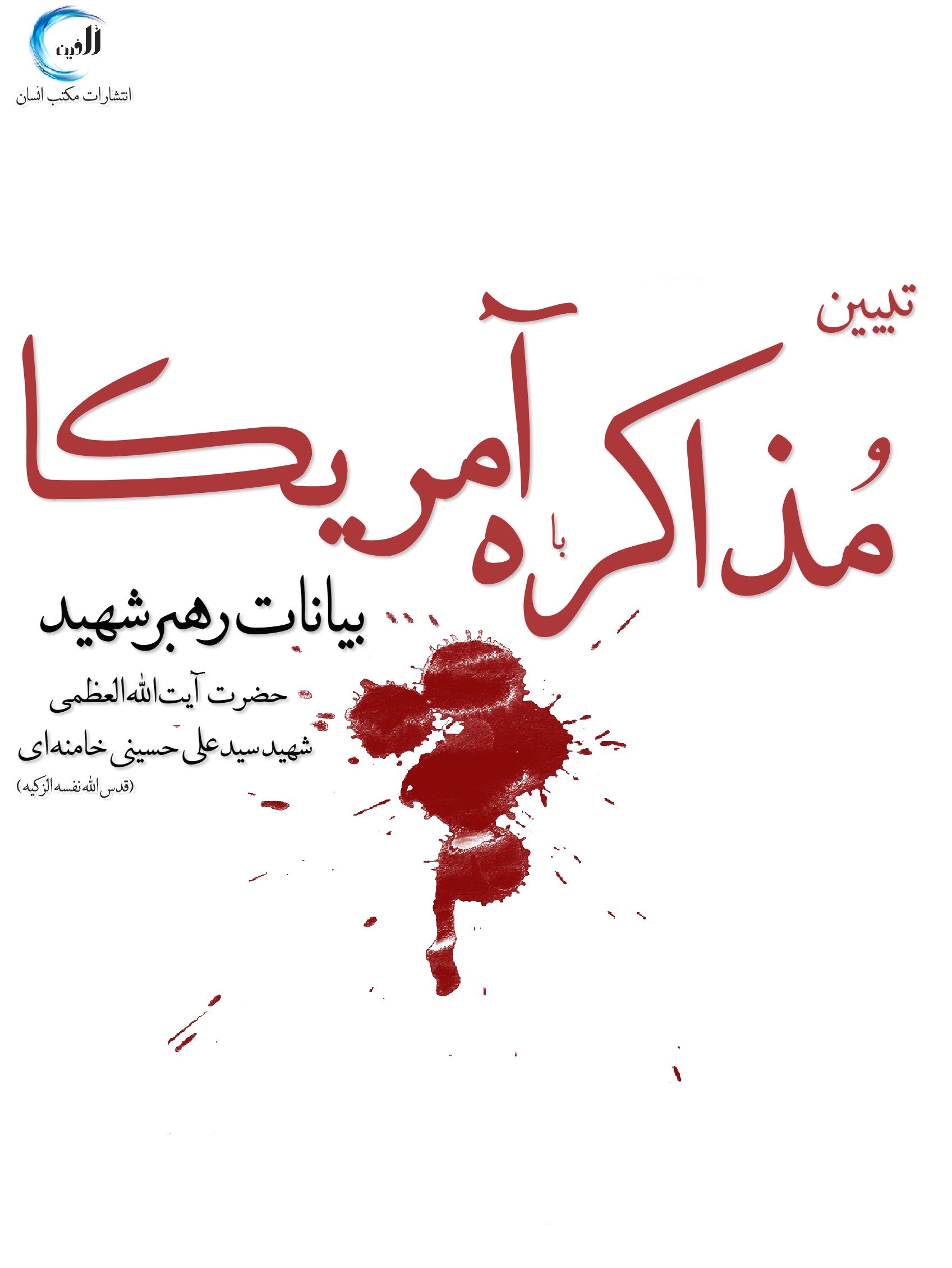تبیین مذاکره با آمریکا بیانات رهبر شهید حضرت آیت الله العظمی شهید سید علی حسینی خامنه ای (قدس‌الله‌نفسه‌الزکیه)