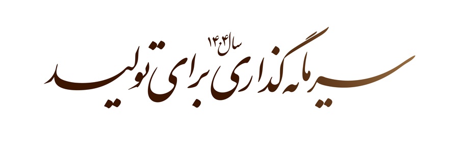 سرمایه‌گذاری برای تولید